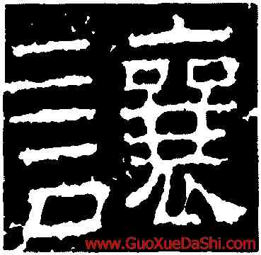 讓,景君碑,書法字典